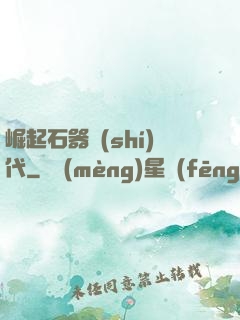 崛起石器時(shí)代
