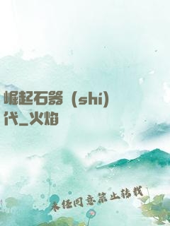 崛起石器時(shí)代