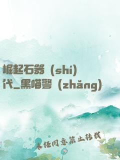 崛起石器時(shí)代