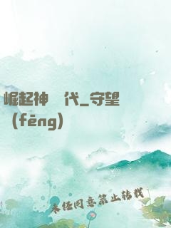 崛起神祇時代