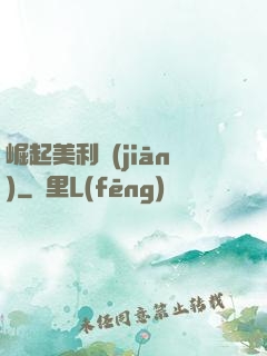 崛起美利堅(jiān)