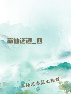 崩仙逆道