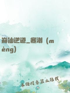 崩仙逆道