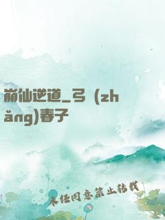 崩仙逆道