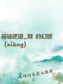 崩仙逆道
