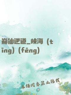 崩仙逆道