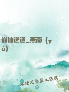 崩仙逆道