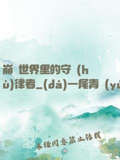 崩壞世界里的守護(hù)律者