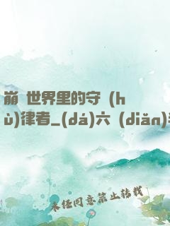 崩壞世界里的守護(hù)律者