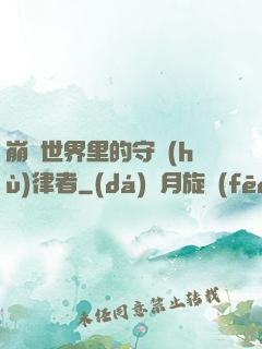崩壞世界里的守護(hù)律者