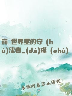 崩壞世界里的守護(hù)律者