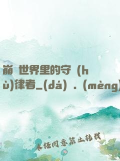 崩壞世界里的守護(hù)律者