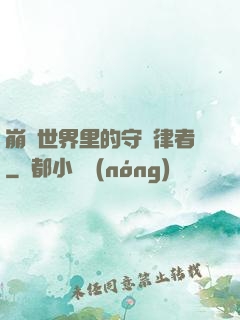 崩壞世界里的守護律者