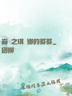 崩壞之琪亞娜的哥哥