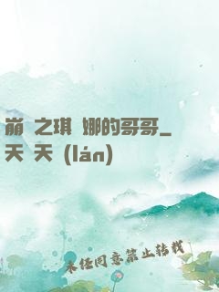 崩壞之琪亞娜的哥哥