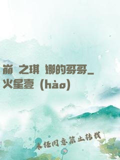 崩壞之琪亞娜的哥哥