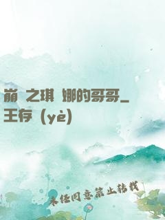 崩壞之琪亞娜的哥哥