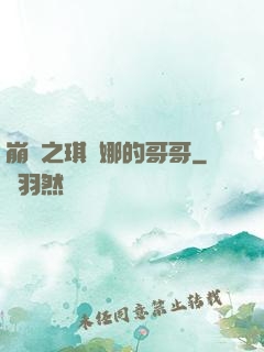崩壞之琪亞娜的哥哥