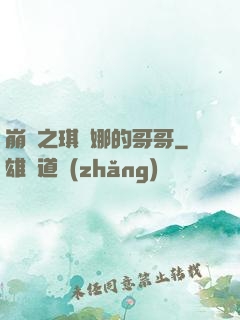 崩壞之琪亞娜的哥哥