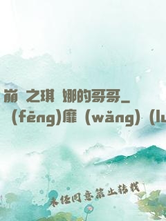 崩壞之琪亞娜的哥哥