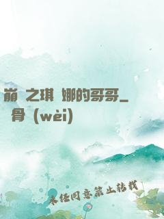 崩壞之琪亞娜的哥哥