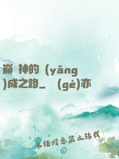 崩壞神的養(yǎng)成之路