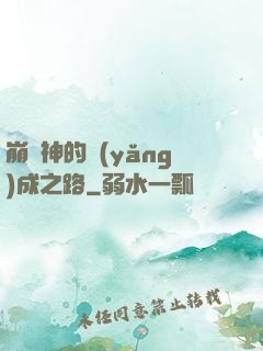 崩壞神的養(yǎng)成之路