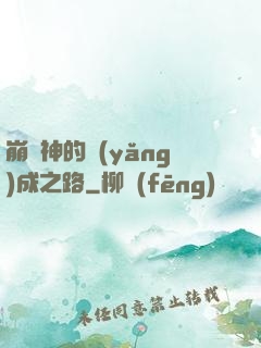 崩壞神的養(yǎng)成之路