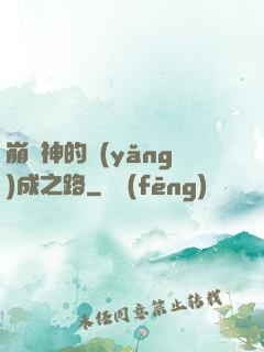 崩壞神的養(yǎng)成之路