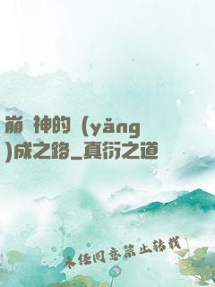 崩壞神的養(yǎng)成之路