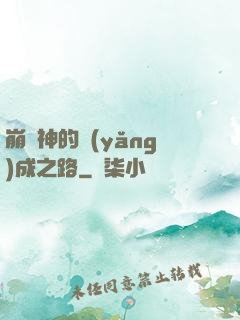 崩壞神的養(yǎng)成之路