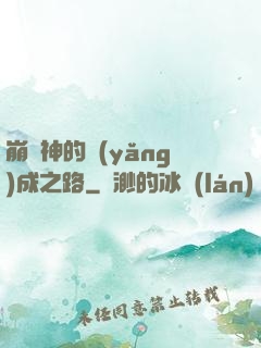 崩壞神的養(yǎng)成之路