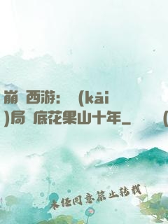 崩壞西游：開(kāi)局臥底花果山十年
