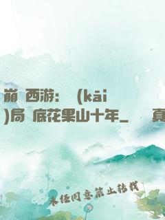 崩壞西游：開(kāi)局臥底花果山十年