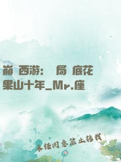 崩壞西游：開局臥底花果山十年