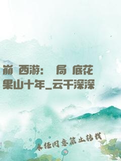 崩壞西游：開局臥底花果山十年