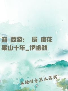 崩壞西游：開局臥底花果山十年