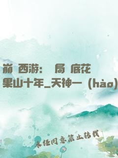 崩壞西游：開局臥底花果山十年