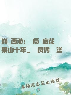 崩壞西游：開局臥底花果山十年