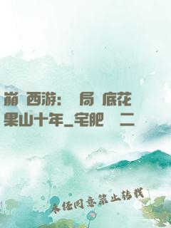 崩壞西游：開局臥底花果山十年