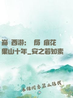 崩壞西游：開局臥底花果山十年