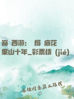 崩壞西游：開局臥底花果山十年