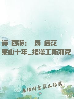 崩壞西游：開局臥底花果山十年