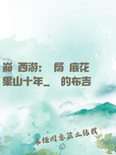 崩壞西游：開局臥底花果山十年