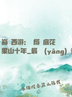 崩壞西游：開局臥底花果山十年