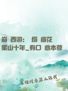 崩壞西游：開局臥底花果山十年