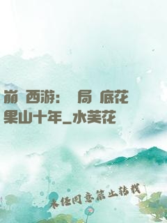 崩壞西游：開局臥底花果山十年