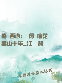 崩壞西游：開局臥底花果山十年