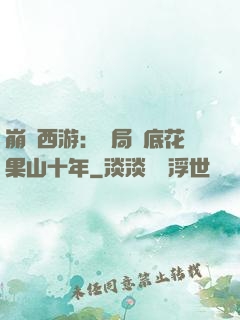 崩壞西游：開局臥底花果山十年