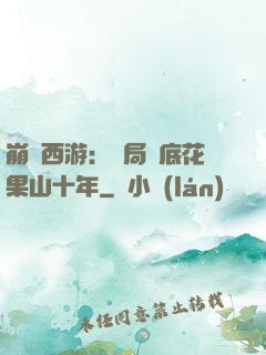 崩壞西游：開局臥底花果山十年